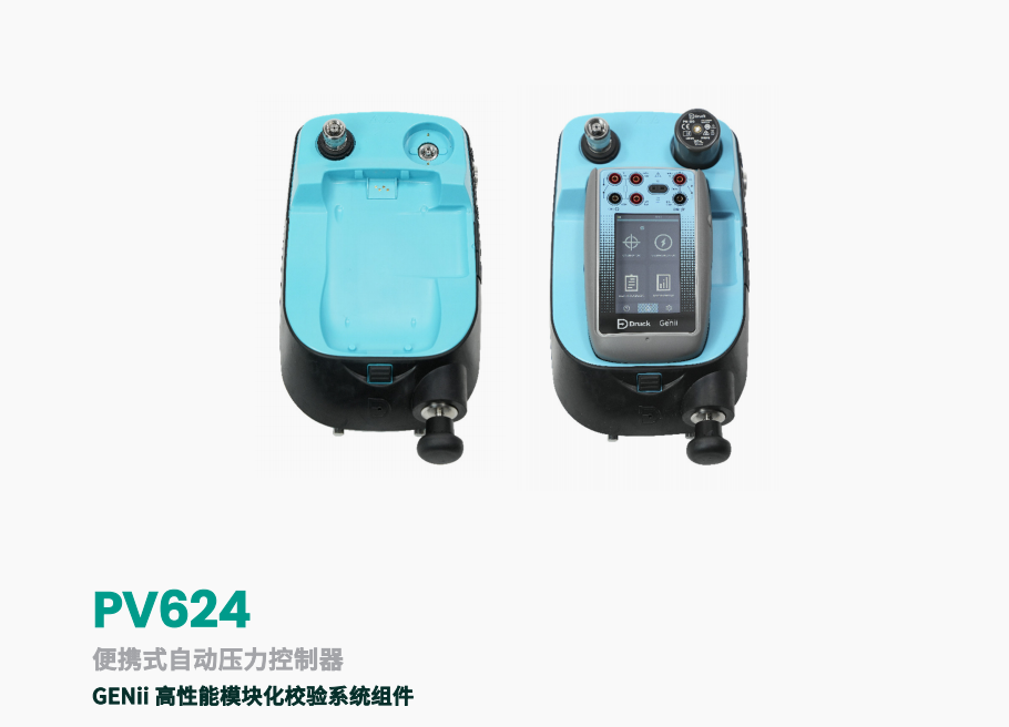 PV624 便携式自动压力控制器 GENii 高性能模块化校验系统组件