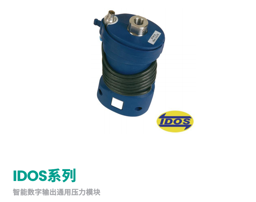 IDOS系列 智能数字输出通用压力模块