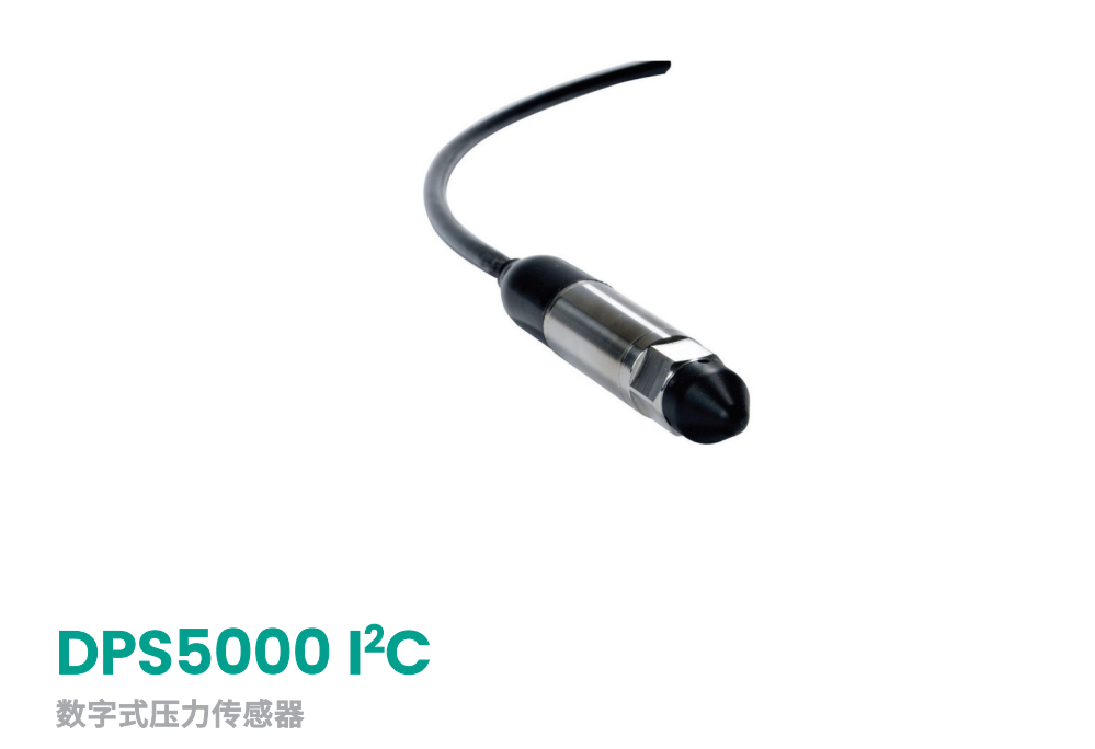 DPS5000 1<sup>2</sup>C 数字式压力传感器