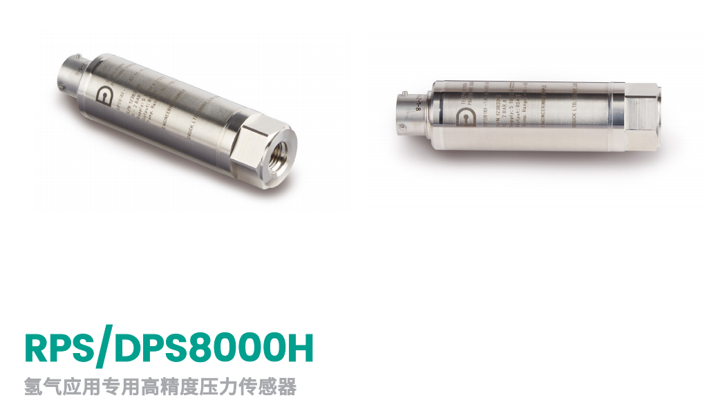 RPS/DPS8000H 氢气应用专用高精度压力传感器