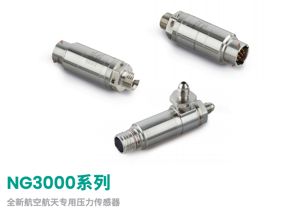 NG3000系列 全新航空航天专用压力传感器