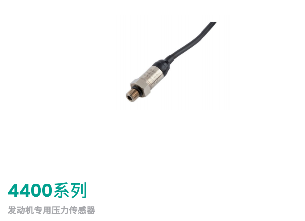 4400系列 发动机专用压力传感器