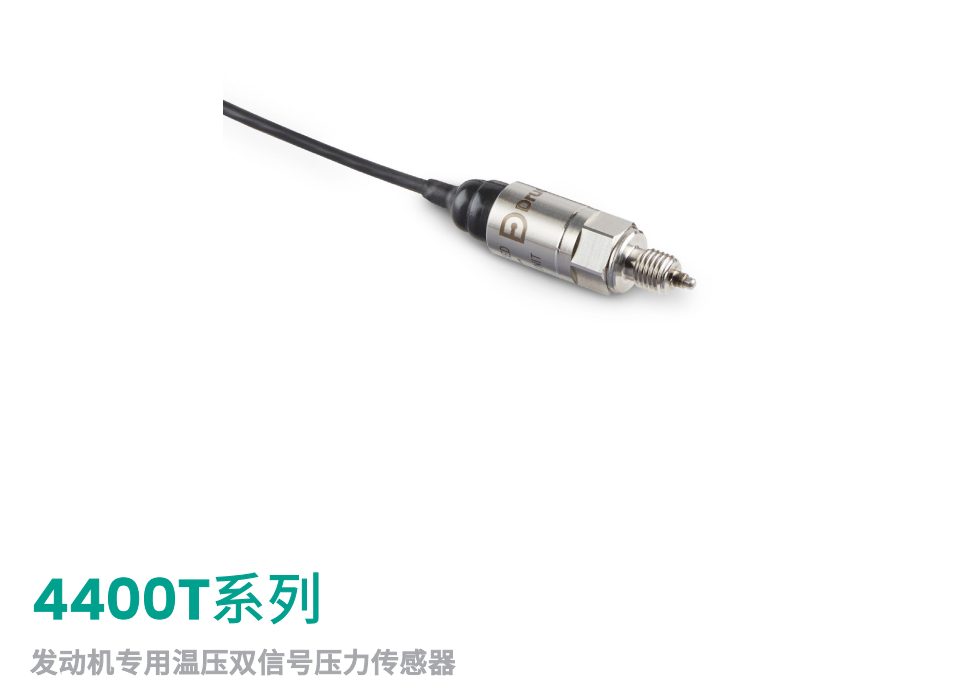 4400T系列 发动机专用温压双信号压力传感器